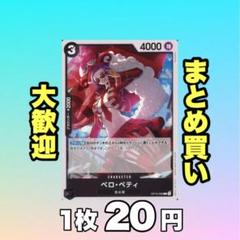 ベロ・ベティ:黒 OP12-090 20円（残44のサムネイル