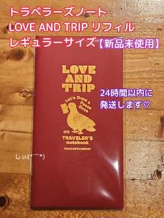 トラベラーズノート レギュラーサイズ リフィル LOVE AND TRIPのサムネイル