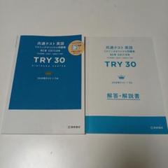 TRY30 共通テスト 英語 NEW EDITION　リスニングオリジナル問題集
