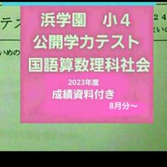 本日のみの値下げ❗【最新版】　浜学園　小4 理科　VS 2025年最新】浜学園 小4 最高レベルの人気アイテム - メルカリ