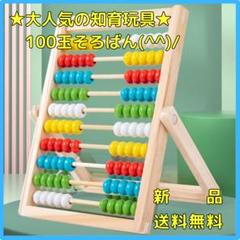 100玉そろばん　算数　計算　木製　おけいこ　知育玩具　モンテッソーリ