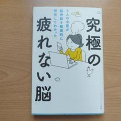 究極の疲れない脳 5人の名医が脳神経を徹底的に研究してわかった