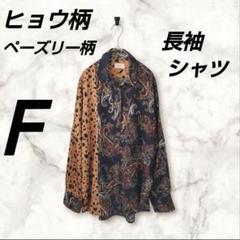 ヒョウ柄 ペーズリー柄 長袖 シャツ レディース Ｆサイズ ネイビー ブラウン