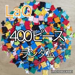 domi出品　LaQ 10色ランダム2500ピースとPax8枚 ラキュー LaQ 400ピース☆ランダムカラー - メルカリ