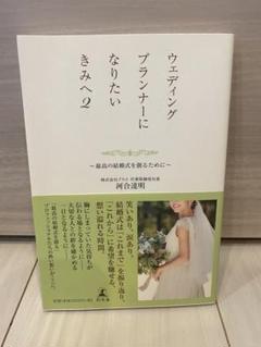 ウエディングプランナーになりたい きみへ 2