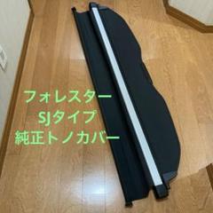 2025年最新】トノカバー フォレスターの人気アイテム - メルカリ