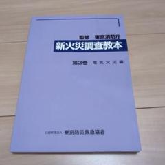 新火災調査教本　1巻から8巻 新火災調査教本 第1巻 | 図書販売 | 公益財団法人 東京防災救急協会
