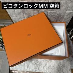 HERMES ピコタン MM 空箱 HERMES ピコタン 空箱 - メルカリ
