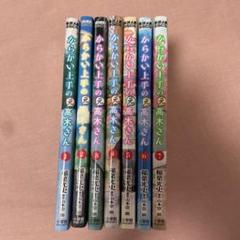 からかい上手の元高木さん 1~7巻