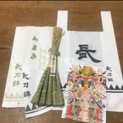 送料無料】2025 祇園祭 厄除けちまき 粽 長刀鉾 なぎなた非売品