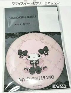 限定1点♡サンリオ　マイスイートピアノ　グリッター　缶バッチ