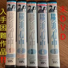 ☀️貴重作品☀️未DVD『横浜心中』全5巻セット　VHS Amazon.co.jp: ??貴重作品??未DVD 横浜心中 全5巻セット VHS