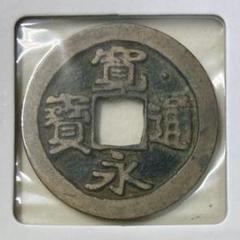 古銭　寛永通宝　銀製　御蔵銭 寛永通宝】 古寛永 御蔵銭 正字 濶縁 大様 青錆・針穴1（美品