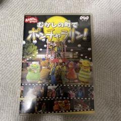 NHKおかあさんといっしょ ～むかしの町でポンチャラリン～　セル版　付属品完備 m72925425939_1.jpg?1734330884