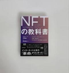 デジタル資産「NFT」の教科書 図解で説明】『NFTの教科書』～デジタルデータが資産になる未来