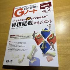 Gノート 2017年2月号 骨粗鬆症マネジメント 羊土社