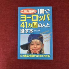これは便利!1冊でヨーロッパ41ヵ国の人と話す本