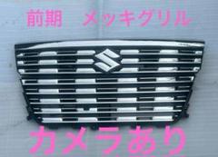 スズキ純正　スペーシア　MK53S ラジエーターグリル中古品 美品 正規品】スズキ MK53S スペーシアカスタム 純正 フロント