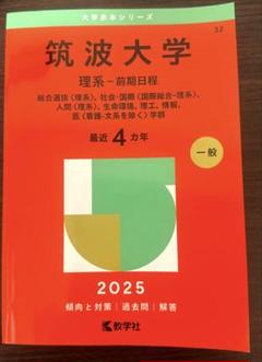 筑波大学 理系 前期日程 最近4ヵ月 2025