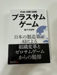 プラスサムゲーム日本の製造業のAIによる組織変革とゼロサムゲームからの脱却