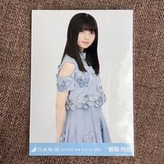 乃木坂46 【齋藤飛鳥】 2015 Valentine 生写真 座り レア希少 乃木坂46 【齋藤飛鳥】 2015 Valentine 生写真 座り レア希少