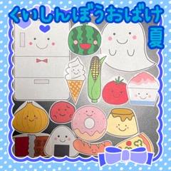 完成品　パネルシアター　くいしんぼうおばけ　夏　7月8月　728
