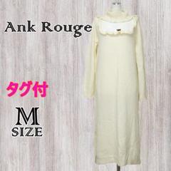 姫ロリタグ付き✨Ank Rouge　ロングニットワンピース　胸元シースルー　M