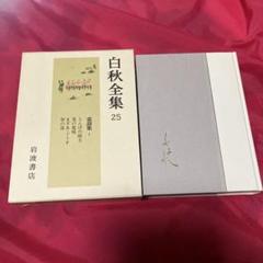 白秋全童謡集〈1〉とんぼの眼玉 兎の電報 まざあ・ぐうす 祭の笛 北原白秋全集25 童謡集1 とんぼの眼玉、兎の電報、まざあ.ぐうす