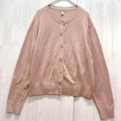 エイチアンドエム　クルーネックニットカーディガン　くすんだピンク　美品　L 春秋
