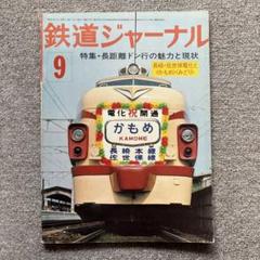 鉄道ジャーナル　No.115　1976年 9月号