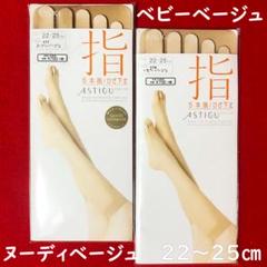 アスティーグ指5本指ひざ下丈ストッキング2点22～25㎝：ベビー1とヌーディ1点のサムネイル