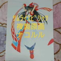サムライスピリッツ「ナコルル☆複製原画」② m72930804175_1.jpg?1591596988