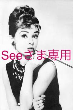 Seeさま専用
