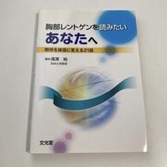 胸部レントゲンを読みたいあなたへ : 期待を確信に変える21話