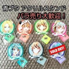 青春ブタ野郎はバニーガール先輩の夢を見ない Ani-art アクリルスタンド
