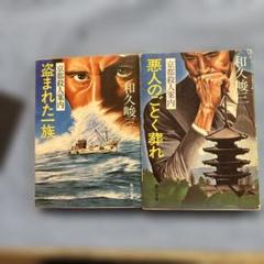 和久峻三 京都殺人案内シリーズ2冊 盗まれた一族 悪人のごとく