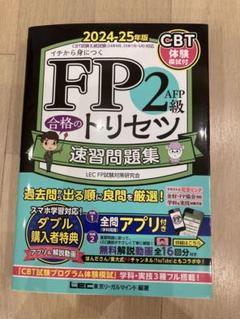 【値下げ】FP2級 合格のトリセツ 速習問題集 2024-25年版