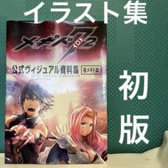 メギド72 公式ビジュアル資料集 素メギド篇　ゲーム　イラスト集　ファミ通　初版