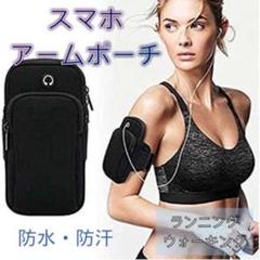 防水アームバンド ブラック 腕ポーチ ランニング ジム ウォーキング 大容量のサムネイル