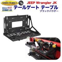 【Smittybilt 】 テールゲート テーブル JK ラングラー Smittybilt 】 テールゲート テーブル JK ラングラー - メルカリ