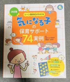 気になる子の保育サポート74実例