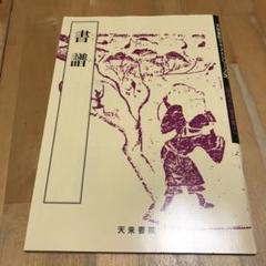 2025年最新】書譜 孫過庭の人気アイテム - メルカリ