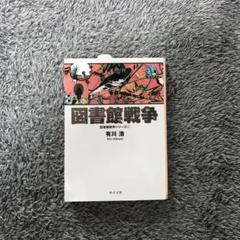 図書館戦争 図書館戦争シリーズ 1