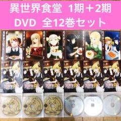 異世界食堂　1期＋2期　全12巻セット　完結　DVD　アニメ　匿名配送 異世界食堂 1期＋2期 全12巻セット 完結 DVD アニメ 匿名配送