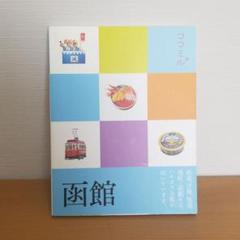 【ココミル】函館