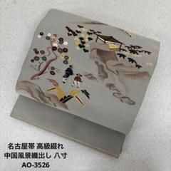 名古屋帯 高級綴れ 中国風景織出し 八寸 正絹 AO-3526