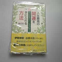人生最高の開運を手に入れる方法