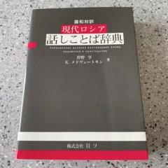 ロシア語　ロシアにおける狩猟 ☆ぜ 洋書 ロシア語 / アルハンゲリスク州 方言辞典10 - メルカリ
