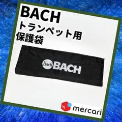BACH YAMAHA 他　トランペット　保護袋 ⭐Bach⭐トランペット⭐保護袋⭐(265) - メルカリ