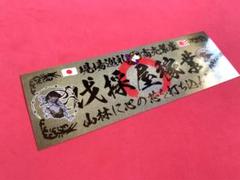 D528.【嫁・子の為に・金文字】飾りプレート デコトラ アンドン D528.【嫁・子の為に・金文字】飾りプレート デコトラ アンドン